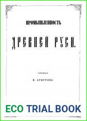 Промышленность Древней Руси