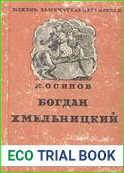 Богдан Хмельницкий