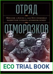 Отряд отморозков. Миссия «Алсос» или кто помешал нацистам создать атомную бомбу