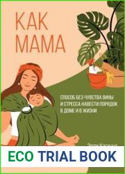 Как мама способ без чувства вины и стресса навести порядок в доме и в жизни
