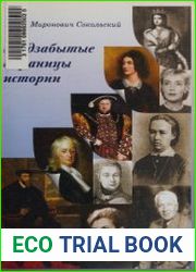 Подзабытые страницы истории