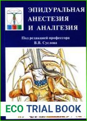 Эпидуральная анестезия и анальгезия руководство для врачей