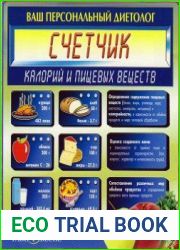 Ваш персональный диетолог. Счетчик калорий и пищевых веществ