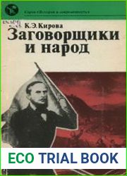 Заговорщики и народ