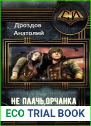 Не плачь, орчанка!