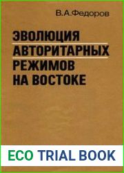Эволюция авторитарных режимов на Востоке