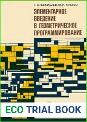 Элементарное введение в геометрическое программирование