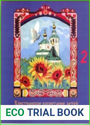 Христианское воспитание детей. Литературно - музыкальная композиция. Часть 2