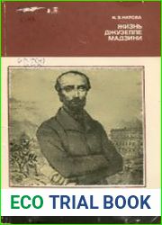 Жизнь Джузеппе Мадзини (1805-1872)