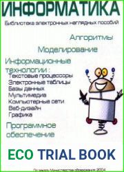 Информатика. Библиотека электронных наглядных пособий
