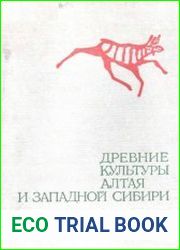 Древние культуры Алтая и Западной Сибири