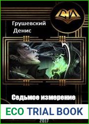 Седьмое измерение