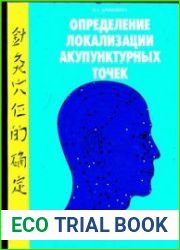 Определение локализации акупунктурных точек