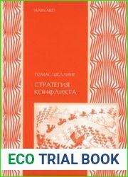 Стратегия конфликта