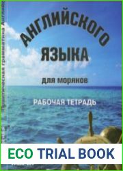 Практическая грамматика английского языка для моряков