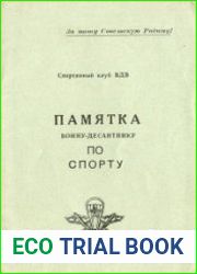 Памятка воину-десантнику по спорту