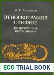 Этногеография Скифии по античным источникам