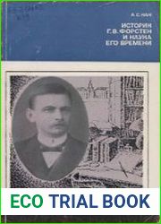Историк Г.В. Форстен и наука его времени