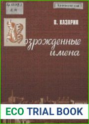 Возрожденные имена