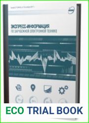 Экспресс-информация по зарубежной электронной технике №21 (октябрь 2017)
