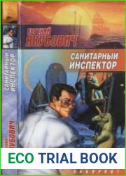 Санитарный инспектор