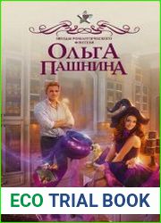 Ведьма в шоколаде