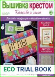 Вышивка крестом. Красиво и легко