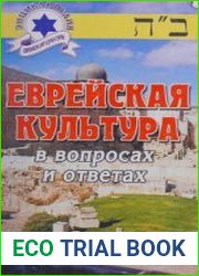 Еврейская культура в вопросах и ответах