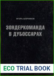 Зондеркоманда в Дубоссарах
