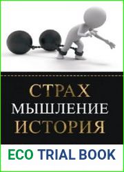 Страх. Мышление. История