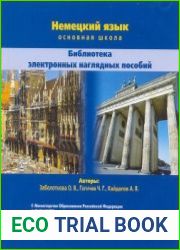 Немецкий язык. Основная школа