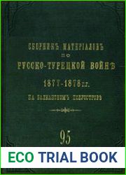 Сборник материалов по русско-турецкой войне 1877-1878 гг. на Балканском полуострове. Вып. 95. (дополнительный)