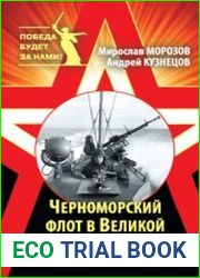 Черноморский флот в Великой Отечественной войне. Краткий курс боевых действий