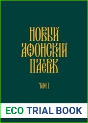 Новый Афонский патерик. Том I. Жизнеописание