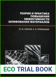 Теория и практика повышения эффективности шлифования материалов
