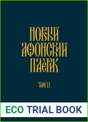 Новый Афонский патерик. Том II. Сказания о подвижничестве
