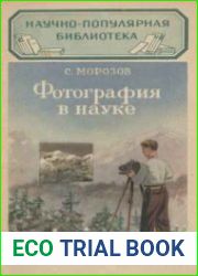 Фотография в науке