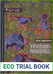 Тропою легенд