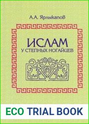 Ислам у степных ногайцев