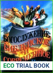 Богослужение библейское и современное