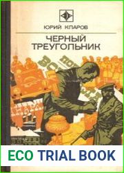 Черный треугольник