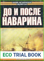 До и после Наварина