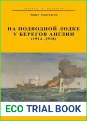 На подводной лодке у берегов Англии (1914-1918)