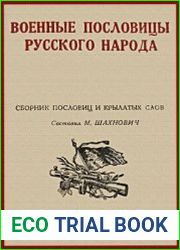Военные пословицы русского народа