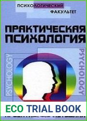 Практическая психология. Проективные методи­ки