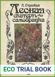 Лесная скатерть-самобранка