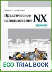 Практическое использование NX (+CD)