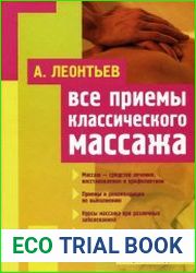 Все приемы классического массажа
