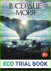 В сердце моря. Трагедия китобойного судна «Эссекс»