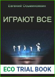 Играют все